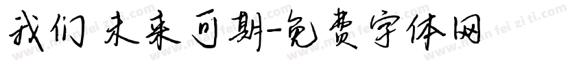 我们 未来可期字体转换